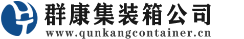 蓬莱集装箱 - 蓬莱二手集装箱 - 蓬莱海运集装箱 - 群康集装箱服务公司